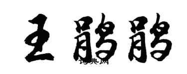 胡問遂王鵑鵑行書個性簽名怎么寫