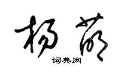 梁錦英楊萌草書個性簽名怎么寫