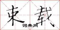 黃華生束載楷書怎么寫