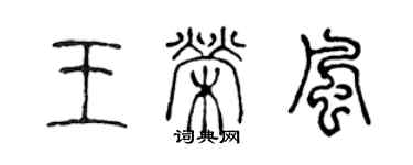 陳聲遠王榮風篆書個性簽名怎么寫