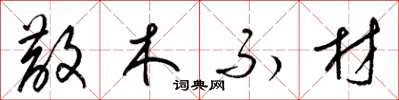 梁錦英散木不材草書怎么寫