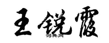 胡問遂王銳霞行書個性簽名怎么寫