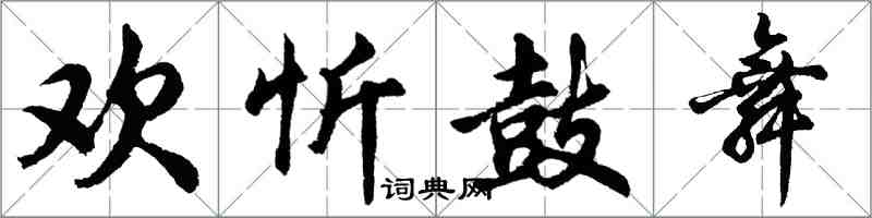 胡問遂歡忻鼓舞行書怎么寫