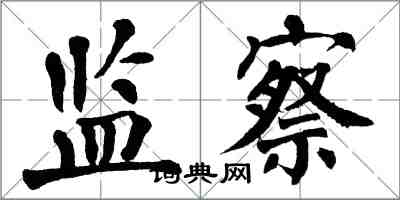 翁闓運監察楷書怎么寫