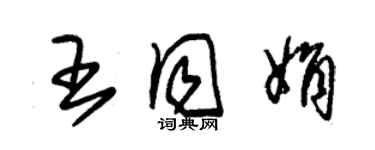 朱錫榮王同娟草書個性簽名怎么寫