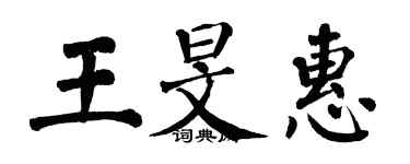 翁闓運王旻惠楷書個性簽名怎么寫