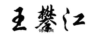 胡問遂王攀江行書個性簽名怎么寫