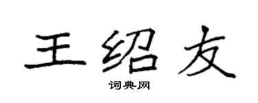 袁強王紹友楷書個性簽名怎么寫
