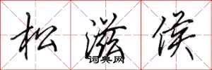 田英章松滋侯行書怎么寫