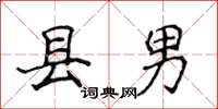 侯登峰縣男楷書怎么寫