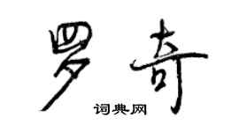 曾慶福羅奇行書個性簽名怎么寫