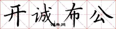 丁謙開誠布公楷書怎么寫