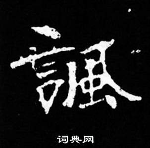 司馬昞妻墓志銘寫的諷