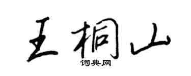 王正良王桐山行書個性簽名怎么寫