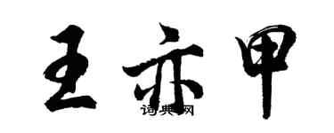 胡問遂王亦甲行書個性簽名怎么寫