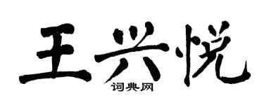 翁闓運王興悅楷書個性簽名怎么寫