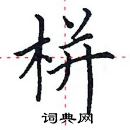 田英章寫的硬筆楷書栟