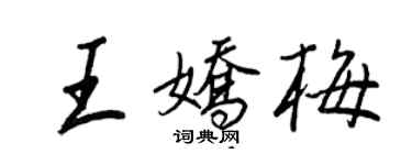 王正良王嬌梅行書個性簽名怎么寫