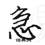 駱恆光寫的硬筆楷書急