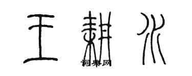 陳墨王耕水篆書個性簽名怎么寫