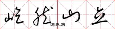 梁錦英屹然山立草書怎么寫