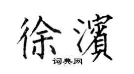 何伯昌徐濱楷書個性簽名怎么寫