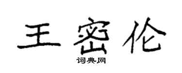 袁強王密倫楷書個性簽名怎么寫