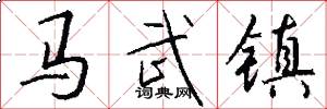 馬武鎮怎么寫好看