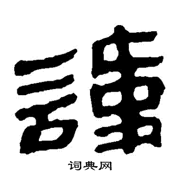 馬王堆帛書寫的諱