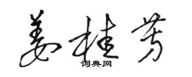 駱恆光薑桂芳草書個性簽名怎么寫