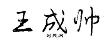 曾慶福王成帥行書個性簽名怎么寫