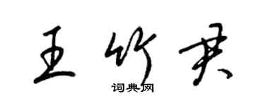 梁錦英王竹君草書個性簽名怎么寫