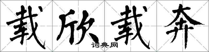 翁闓運載欣載奔楷書怎么寫