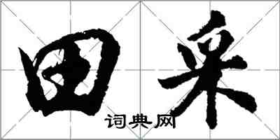 胡問遂田採行書怎么寫