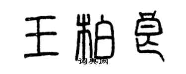 曾慶福王柏良篆書個性簽名怎么寫