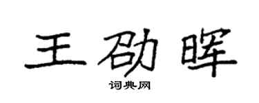 袁強王劭暉楷書個性簽名怎么寫