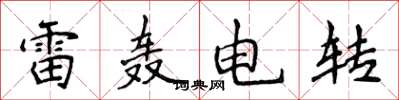 侯登峰雷轟電轉楷書怎么寫
