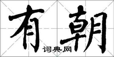 翁闓運有朝楷書怎么寫