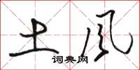 駱恆光土風草書怎么寫