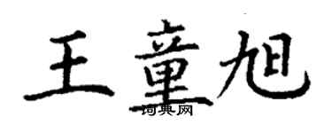 丁謙王童旭楷書個性簽名怎么寫