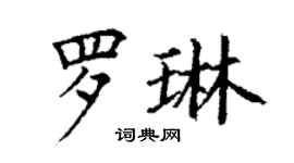 丁謙羅琳楷書個性簽名怎么寫
