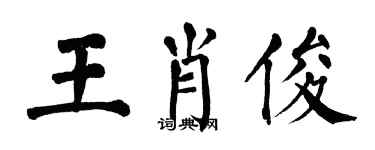 翁闓運王肖俊楷書個性簽名怎么寫