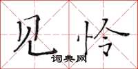 黃華生見憐楷書怎么寫