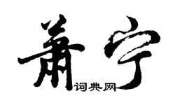 胡問遂蕭寧行書個性簽名怎么寫
