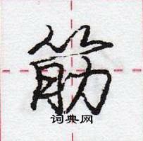 龐中華寫的硬筆行書筋