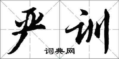 胡問遂嚴訓行書怎么寫