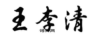 胡問遂王李清行書個性簽名怎么寫