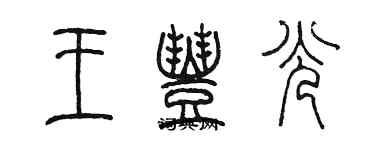 陳墨王豐光篆書個性簽名怎么寫