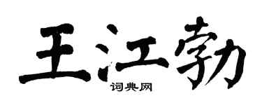 翁闓運王江勃楷書個性簽名怎么寫