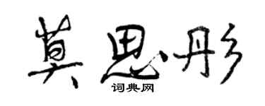 曾慶福莫思彤行書個性簽名怎么寫